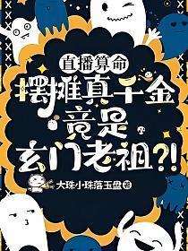 直播算命,摆摊真千金竟是玄门老祖?!