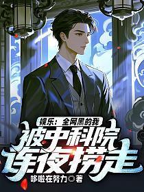 娱乐:全网黑的我,被中科院连夜捞走