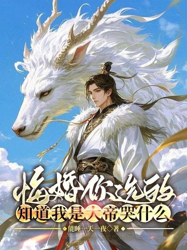 悔婚你选的,知道我是大帝哭什么