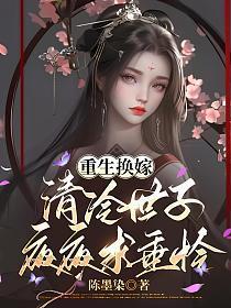 重生换嫁,清冷世子夜夜求垂怜