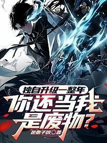 独自升级一整年,你还当我是废物?