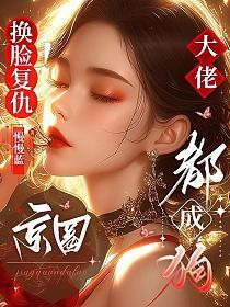 换脸复仇!京圈大佬都成狗