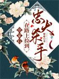 出家后,在路上捡到忠犬杀手