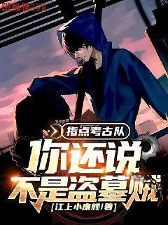 指点考古队,你还说不是盗墓贼?