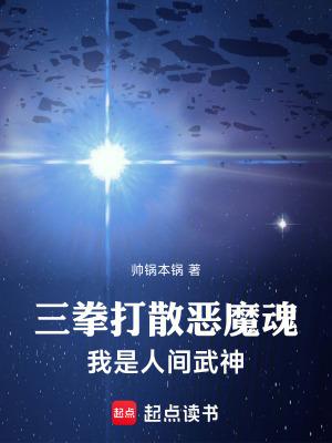 三拳打散恶魔魂,我是人间武神