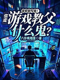 美女总裁想亏钱,我反手做出黑神话