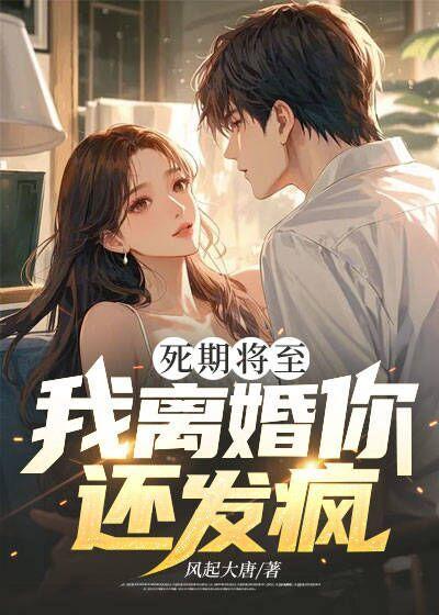 死期将至,我离婚你还发疯?