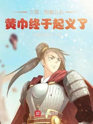 三国:积粮万石黄巾终于起义了