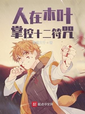 人在木叶掌控十二符咒