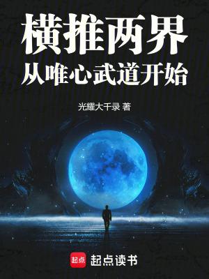 横推两界:从唯心武道开始