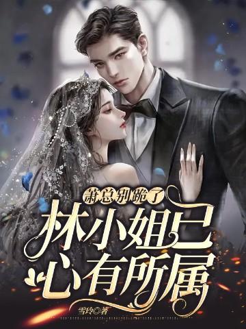 萧总别跪了,林小姐已心有所属