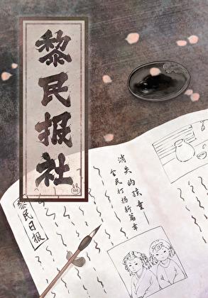 将新闻学魅力在古代发扬光大