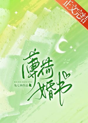 薄荷婚书