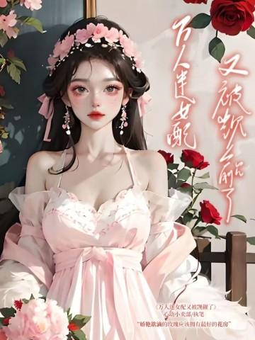 快穿:万人迷女配又被觊觎了