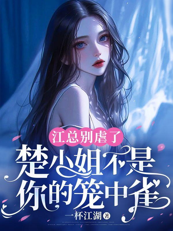 江总别虐了,楚小姐不是你的笼中雀
