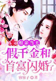 相亲当天,假千金和首富闪婚了
