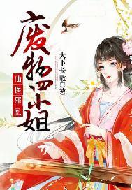 仙医邪凰:废物四小姐