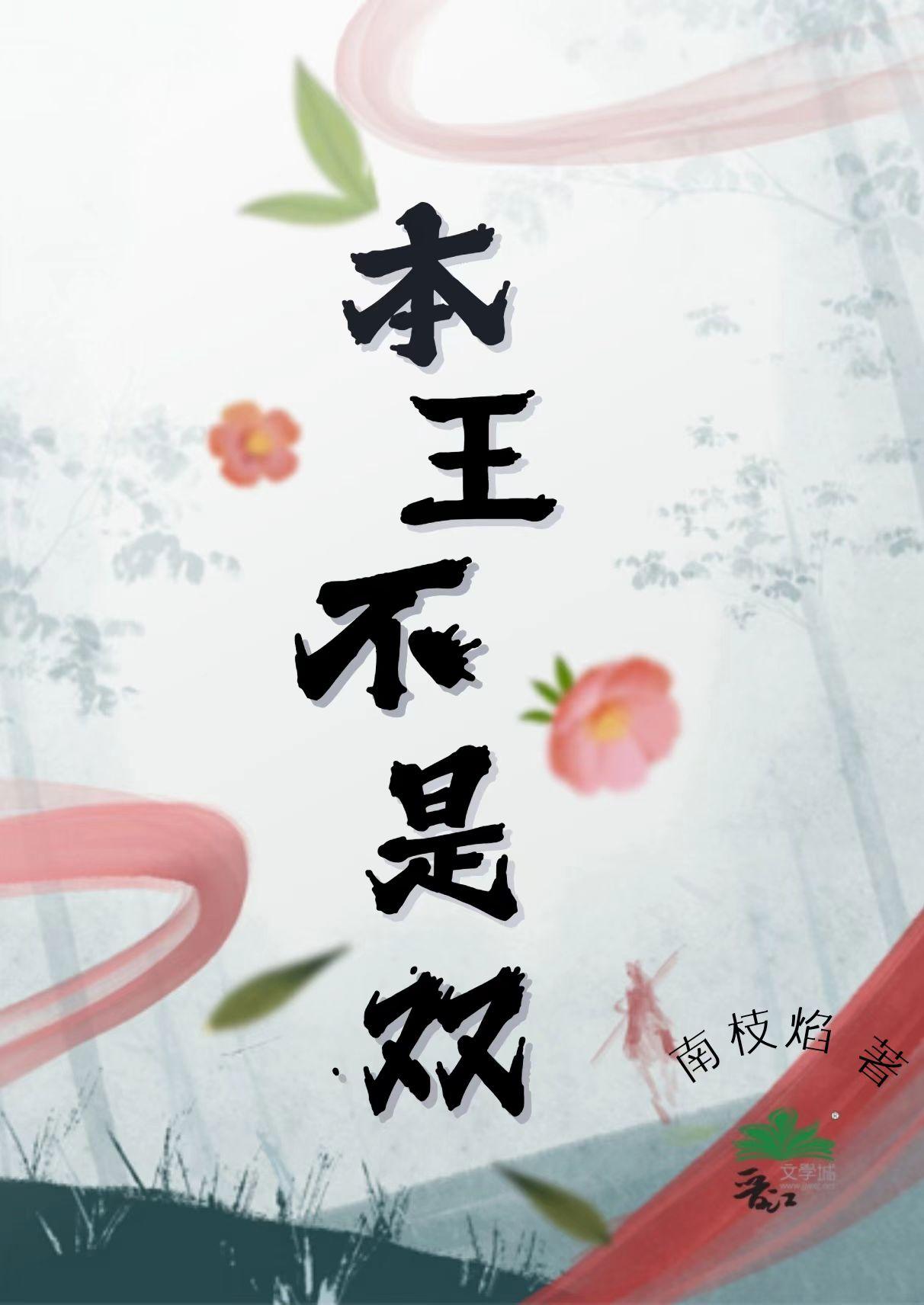本王不是双(女扮男装)