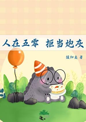 人在五零,拒当炮灰