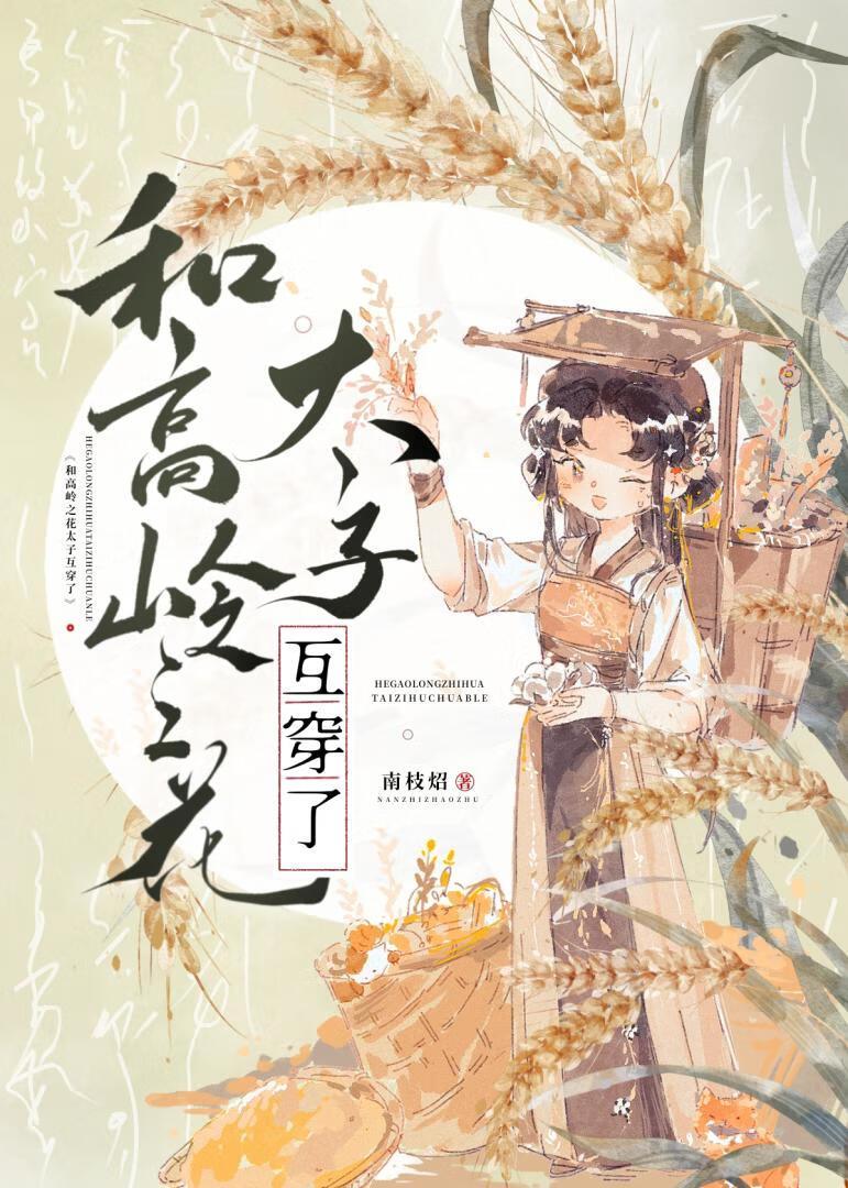 和太子互穿的我只好娶自己了