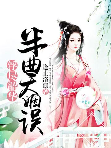 浮尽韶华:半曲天姻误