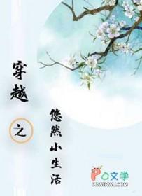 穿越之悠然小生活