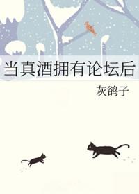 [综漫] 当真酒拥有论坛后