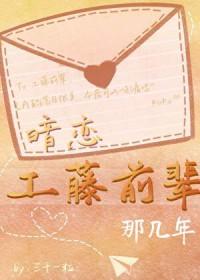 [柯南同人] 暗恋工藤前辈那几年