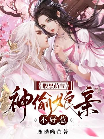 腹黑萌宝:神偷娘亲不好惹