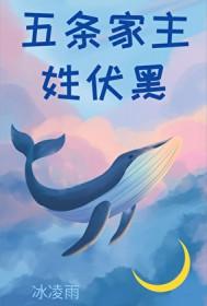 [综漫] 五条家主姓伏黑
