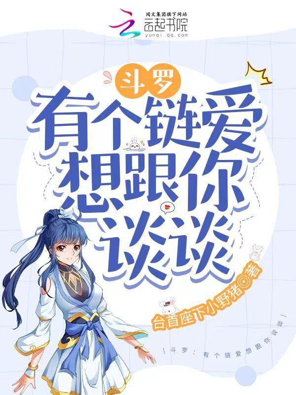 斗罗:有个链爱想跟你谈谈