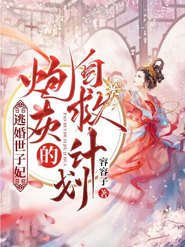 逃婚世子妃:炮灰的自救计划