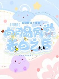 [综漫] 向月岛同学表白之后