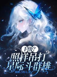 F级？废材？不好意思她全能