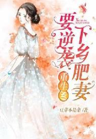 重生80:下乡肥妻要逆袭